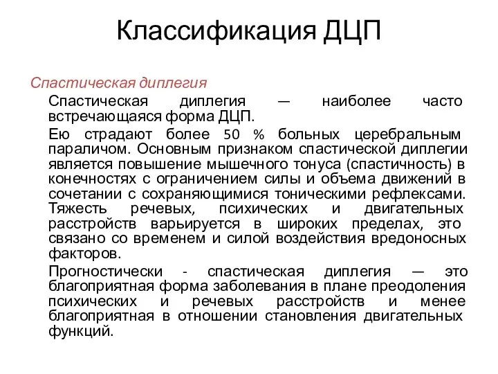 Классификация ДЦП Спастическая диплегия Спастическая диплегия — наиболее часто встречающаяся форма