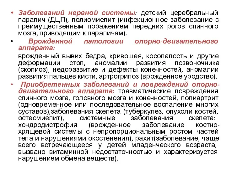 Заболеваний нервной системы: детский церебральный паралич (ДЦП), полиомиелит (инфекционное заболевание с