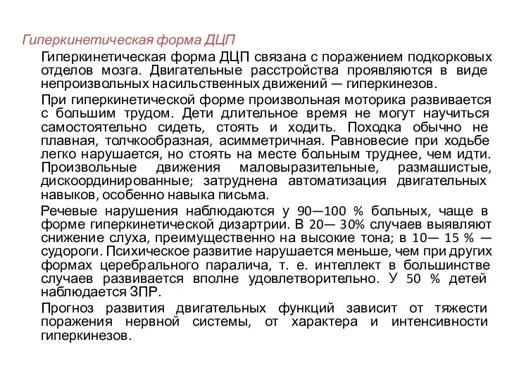 Гиперкинетическая форма ДЦП Гиперкинетическая форма ДЦП связана с поражением подкорковых отделов