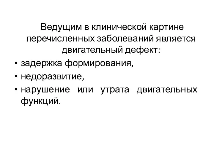 Ведущим в клинической картине перечисленных заболеваний является двигательный дефект: задержка формирования,