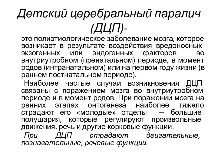 Детский церебральный паралич (ДЦП)- это полиэтиологическое заболевание мозга, которое возникает в