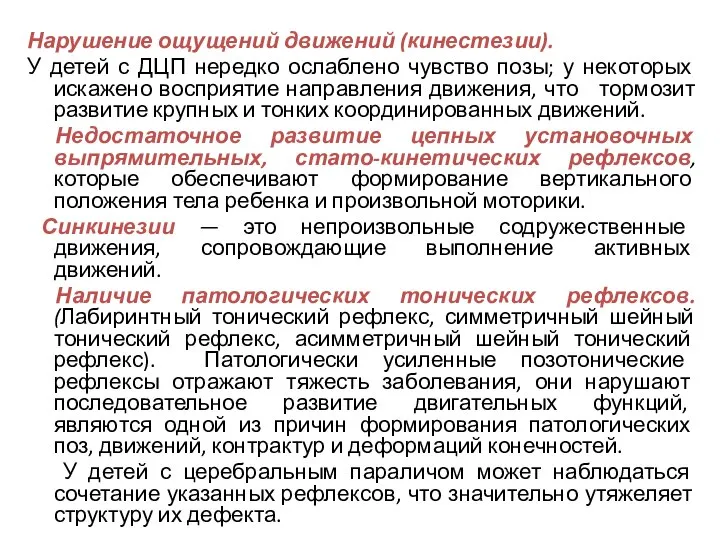 Нарушение ощущений движений (кинестезии). У детей с ДЦП нередко ослаблено чувство