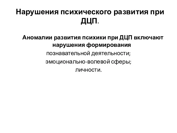 Нарушения психического развития при ДЦП. Аномалии развития психики при ДЦП включают