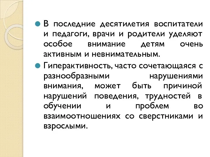 В последние десятилетия воспитатели и педагоги, врачи и родители уделяют особое