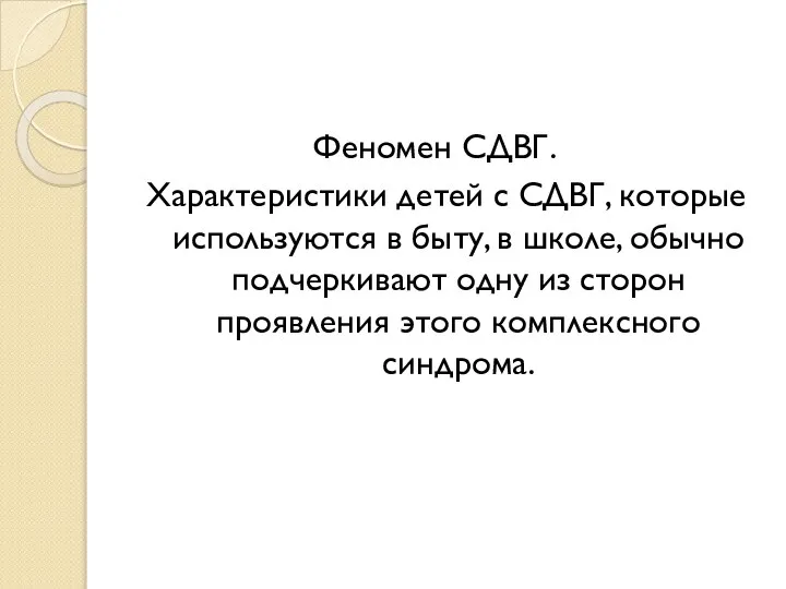 Феномен СДВГ. Характеристики детей с СДВГ, которые используются в быту, в