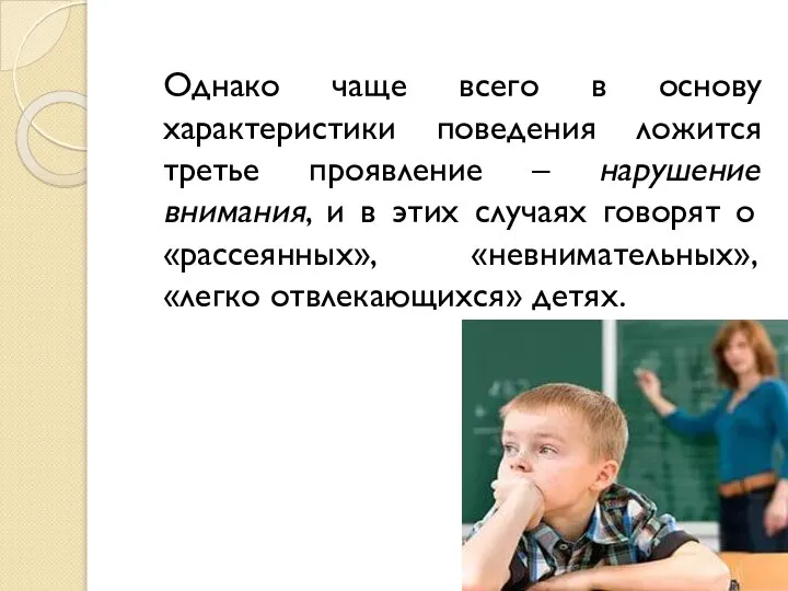 Однако чаще всего в основу характеристики поведения ложится третье проявление –