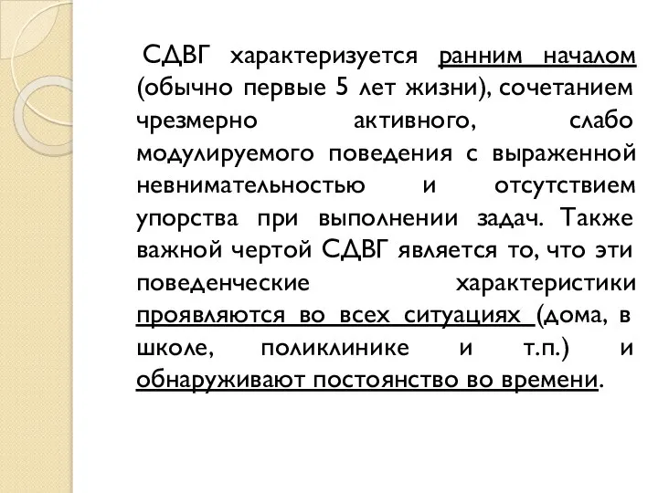 СДВГ характеризуется ранним началом (обычно первые 5 лет жизни), сочетанием чрезмерно