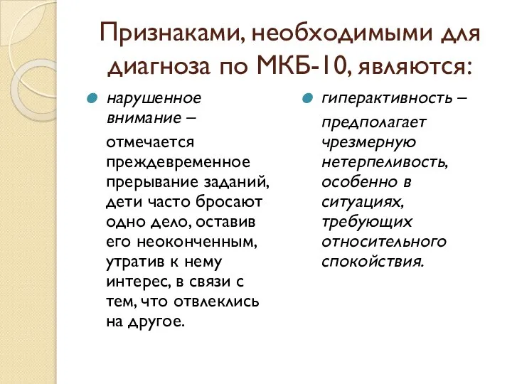 Признаками, необходимыми для диагноза по МКБ-10, являются: нарушенное внимание – отмечается