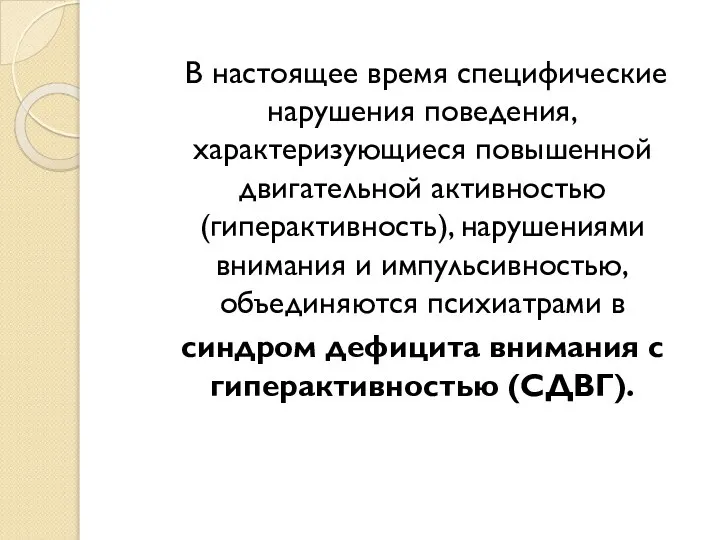 В настоящее время специфические нарушения поведения, характеризующиеся повышенной двигательной активностью (гиперактивность),