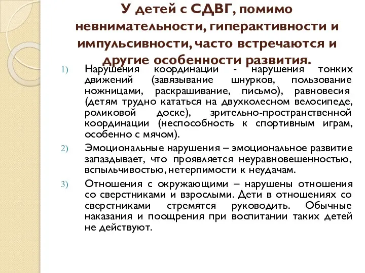 У детей с СДВГ, помимо невнимательности, гиперактивности и импульсивности, часто встречаются