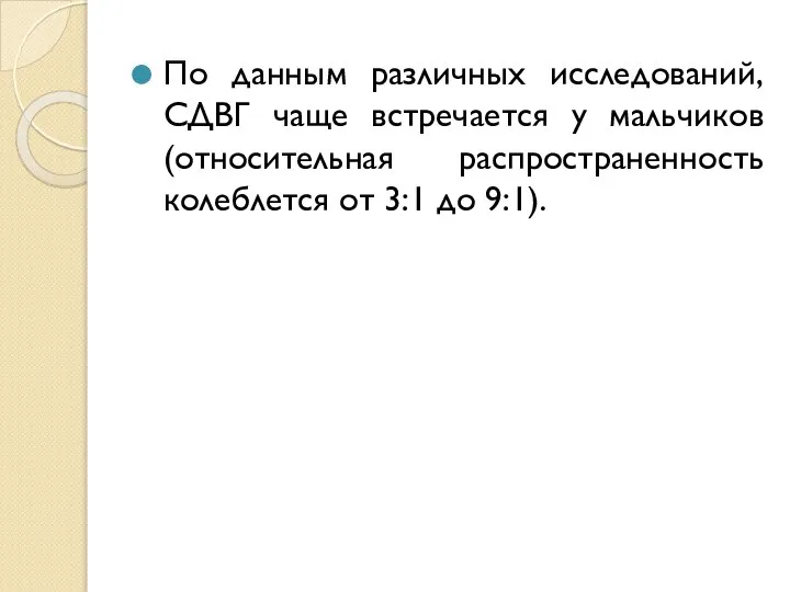 По данным различных исследований, СДВГ чаще встречается у мальчиков (относительная распространенность колеблется от 3:1 до 9:1).