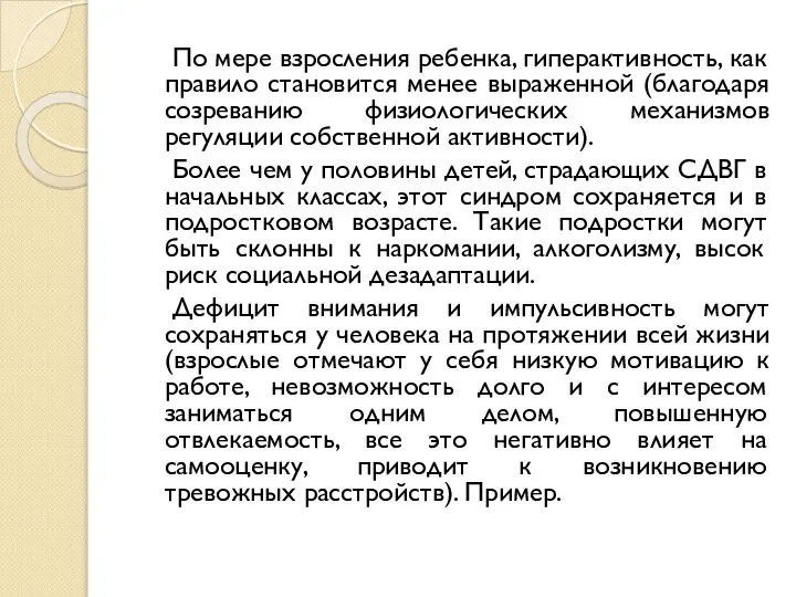 По мере взросления ребенка, гиперактивность, как правило становится менее выраженной (благодаря