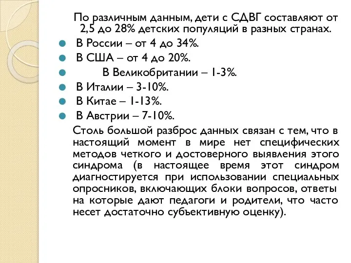 По различным данным, дети с СДВГ составляют от 2,5 до 28%