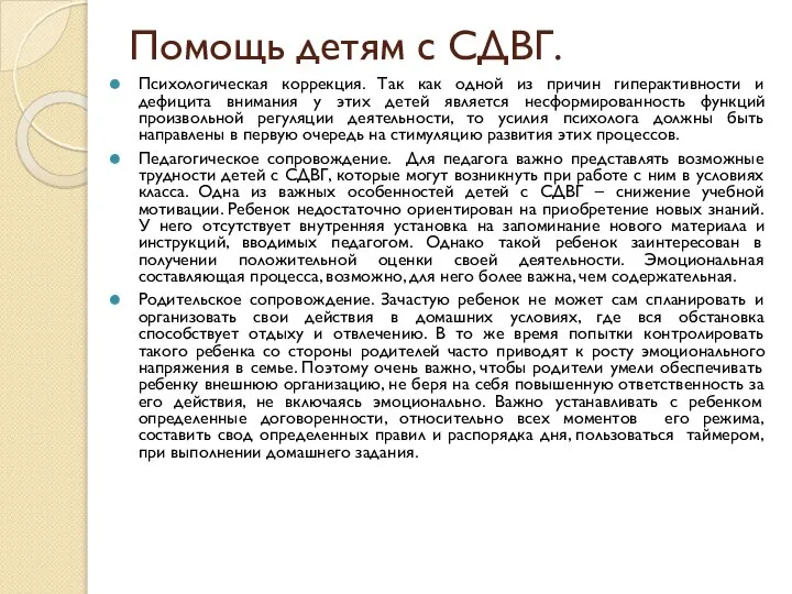 Помощь детям с СДВГ. Психологическая коррекция. Так как одной из причин