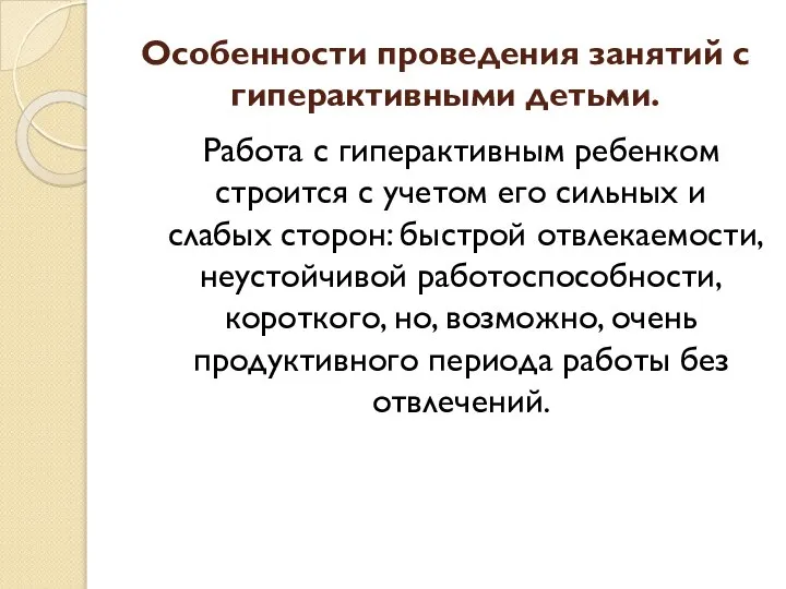 Особенности проведения занятий с гиперактивными детьми. Работа с гиперактивным ребенком строится