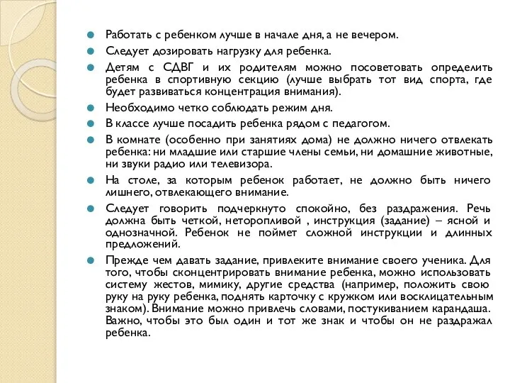 Работать с ребенком лучше в начале дня, а не вечером. Следует