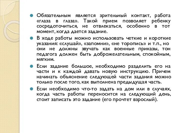 Обязательным является зрительный контакт, работа «глаза в глаза». Такой прием позволяет