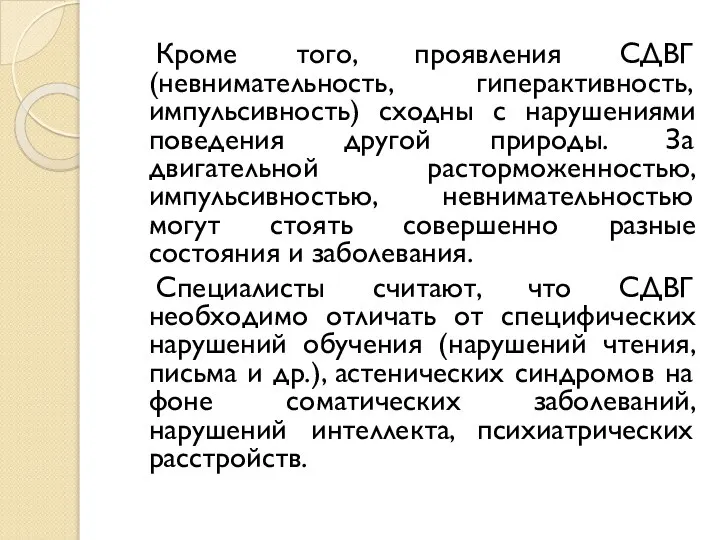 Кроме того, проявления СДВГ (невнимательность, гиперактивность, импульсивность) сходны с нарушениями поведения