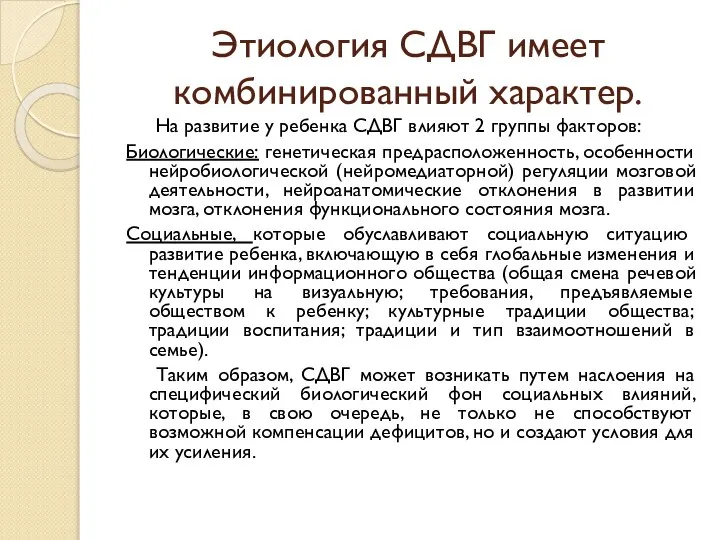 Этиология СДВГ имеет комбинированный характер. На развитие у ребенка СДВГ влияют