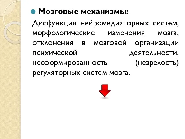 Мозговые механизмы: Дисфункция нейромедиаторных систем, морфологические изменения мозга, отклонения в мозговой