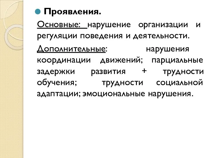 Проявления. Основные: нарушение организации и регуляции поведения и деятельности. Дополнительные: нарушения