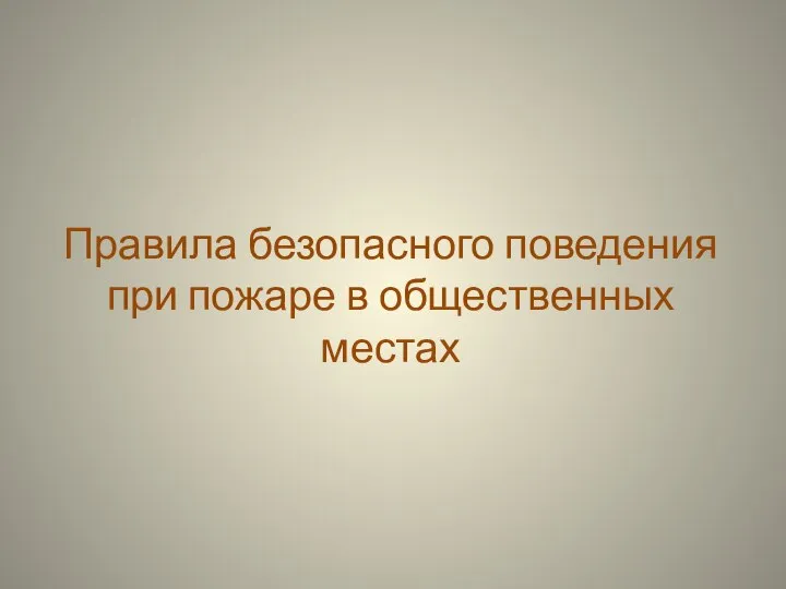 Правила безопасного поведения при пожаре в общественных местах