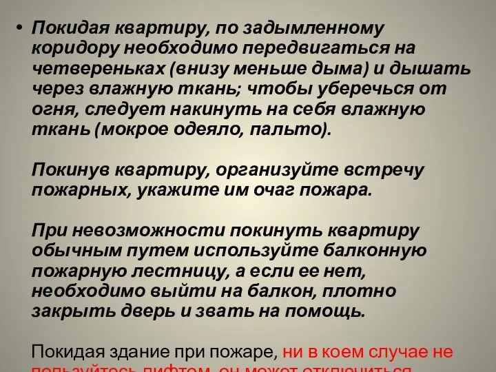 Покидая квартиру, по задымленному коридору необходимо передвигаться на четвереньках (внизу меньше