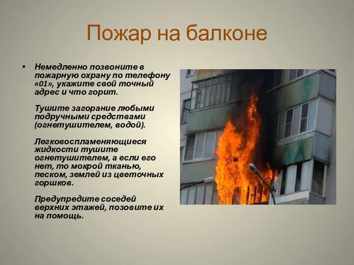 Пожар на балконе Немедленно позвоните в пожарную охрану по телефону «01»,