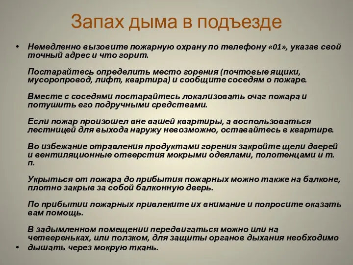 Запах дыма в подъезде Немедленно вызовите пожарную охрану по телефону «01»,