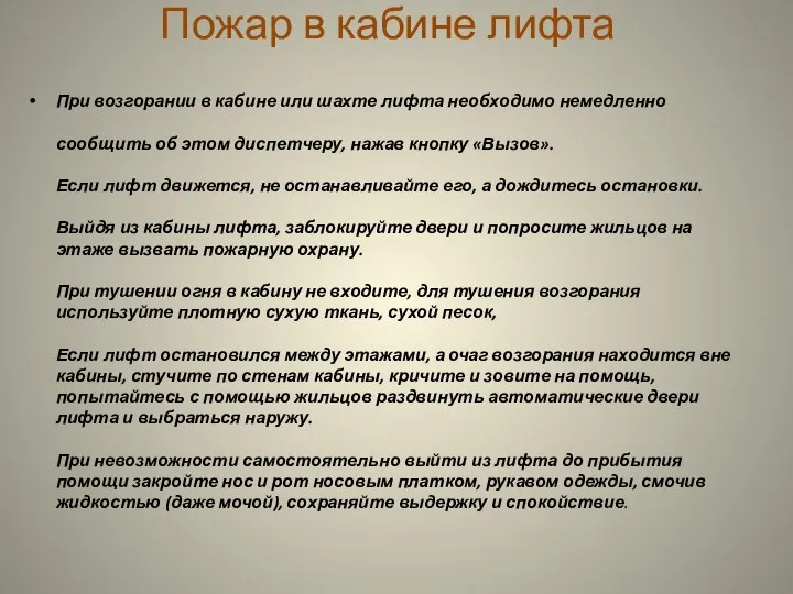 Пожар в кабине лифта При возгорании в кабине или шахте лифта