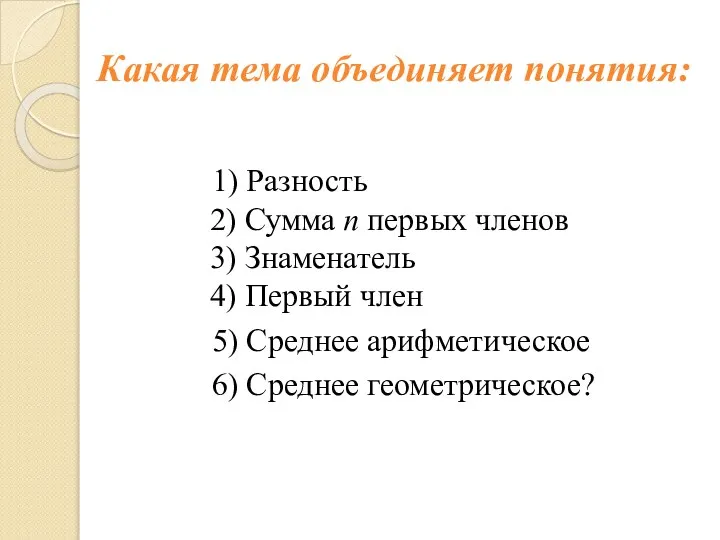 Какая тема объединяет понятия: 1) Разность 2) Сумма n первых членов