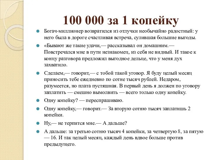 100 000 за 1 копейку Богач-миллионер возвратился из отлучки необычайно радостный: