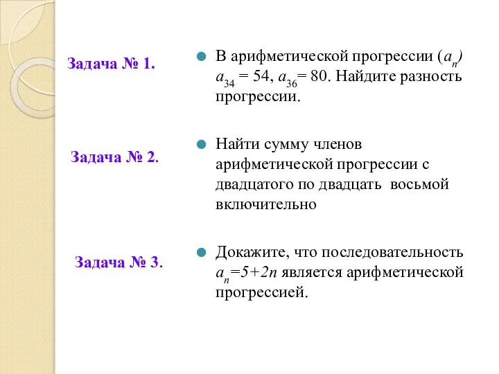 В арифметической прогрессии (ап) а34 = 54, а36= 80. Найдите разность