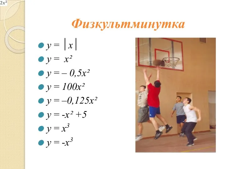 Физкультминутка y = │x│ y = х² y = – 0,5х²