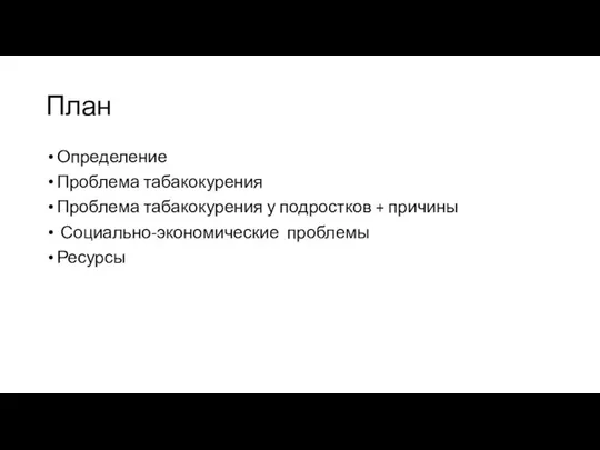 План Определение Проблема табакокурения Проблема табакокурения у подростков + причины Социально-экономические проблемы Ресурсы