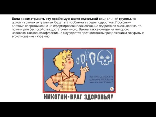 Если рассматривать эту проблему в свете отдельной социальной группы, то одной