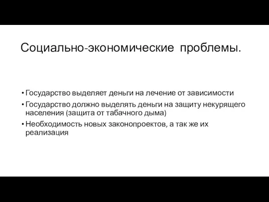 Социально-экономические проблемы. Государство выделяет деньги на лечение от зависимости Государство должно