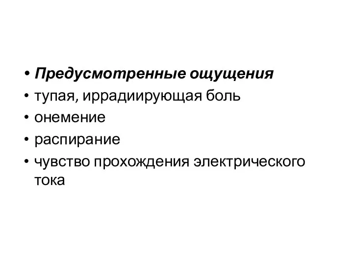 Предусмотренные ощущения тупая, иррадиирующая боль онемение распирание чувство прохождения электрического тока