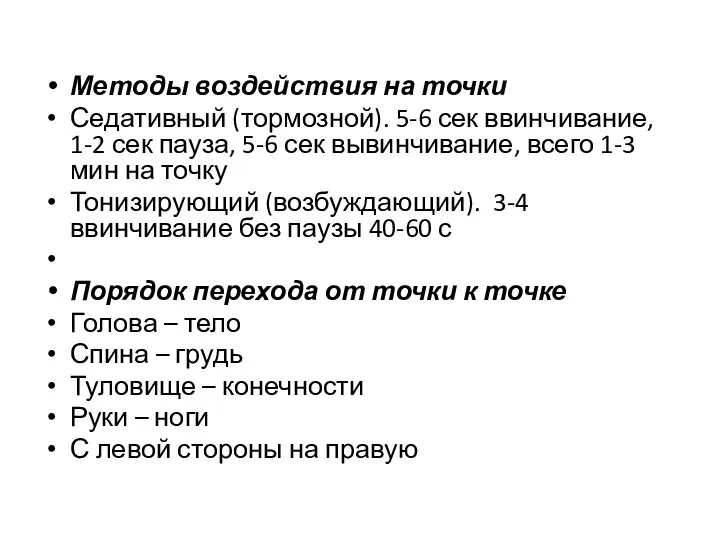 Методы воздействия на точки Седативный (тормозной). 5-6 сек ввинчивание, 1-2 сек