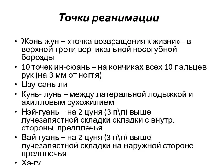 Точки реанимации Жэнь-жун – «точка возвращения к жизни» - в верхней