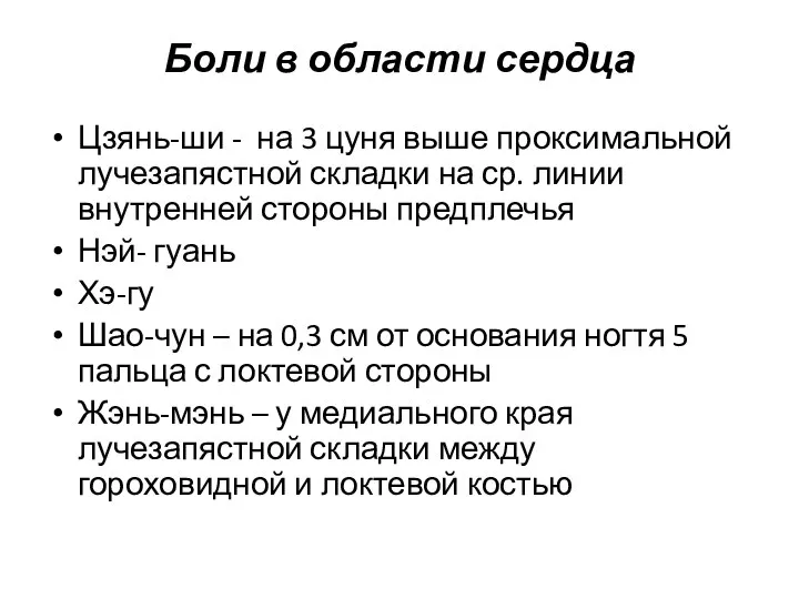 Боли в области сердца Цзянь-ши - на 3 цуня выше проксимальной