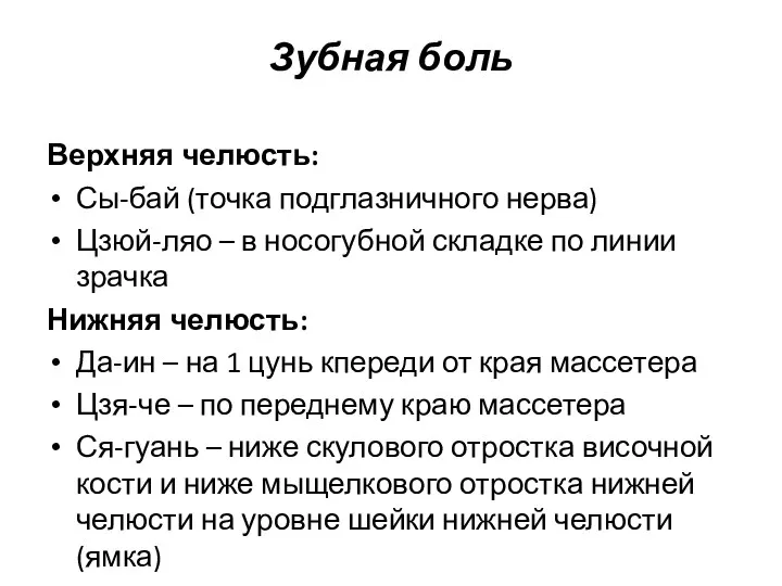 Зубная боль Верхняя челюсть: Сы-бай (точка подглазничного нерва) Цзюй-ляо – в