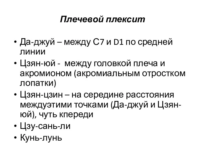 Плечевой плексит Да-джуй – между С7 и D1 по средней линии