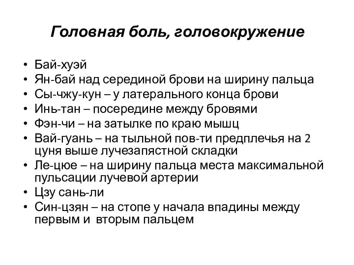 Головная боль, головокружение Бай-хуэй Ян-бай над серединой брови на ширину пальца