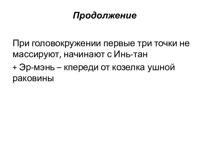 Продолжение При головокружении первые три точки не массируют, начинают с Инь-тан