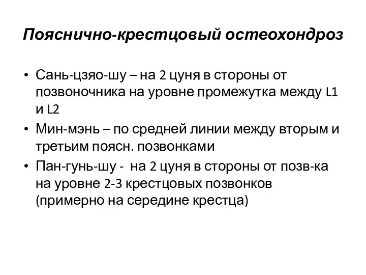 Пояснично-крестцовый остеохондроз Сань-цзяо-шу – на 2 цуня в стороны от позвоночника