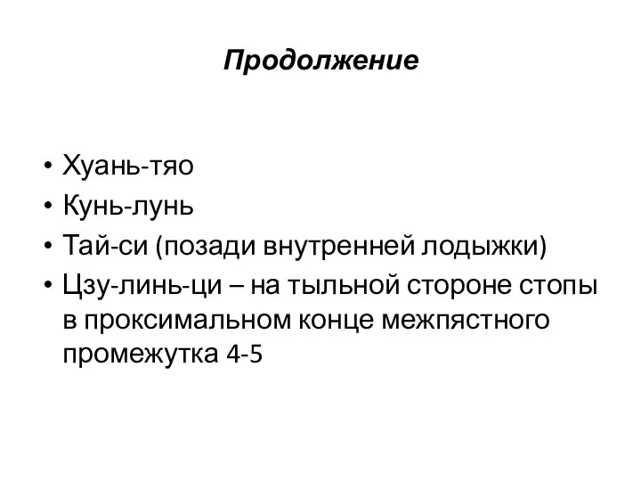 Продолжение Хуань-тяо Кунь-лунь Тай-си (позади внутренней лодыжки) Цзу-линь-ци – на тыльной