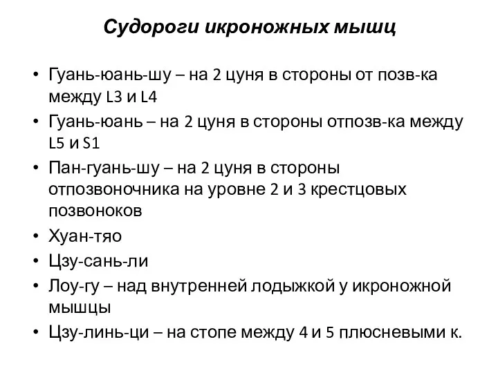 Судороги икроножных мышц Гуань-юань-шу – на 2 цуня в стороны от