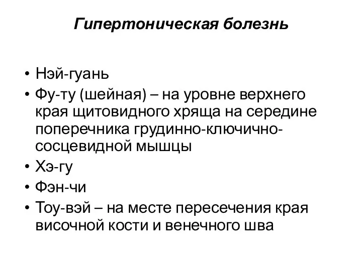 Гипертоническая болезнь Нэй-гуань Фу-ту (шейная) – на уровне верхнего края щитовидного