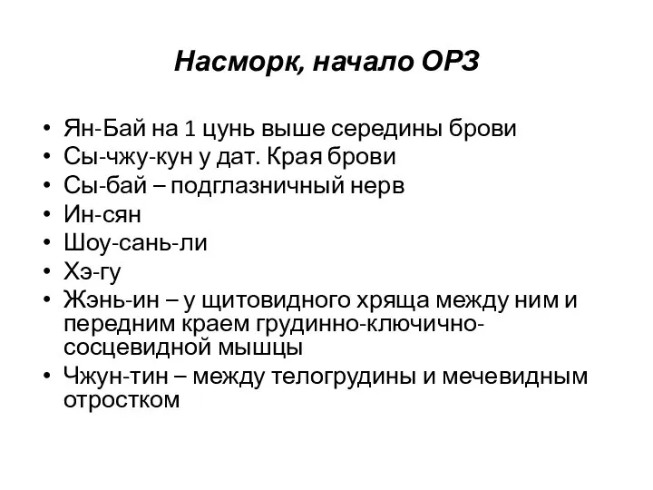 Насморк, начало ОРЗ Ян-Бай на 1 цунь выше середины брови Сы-чжу-кун